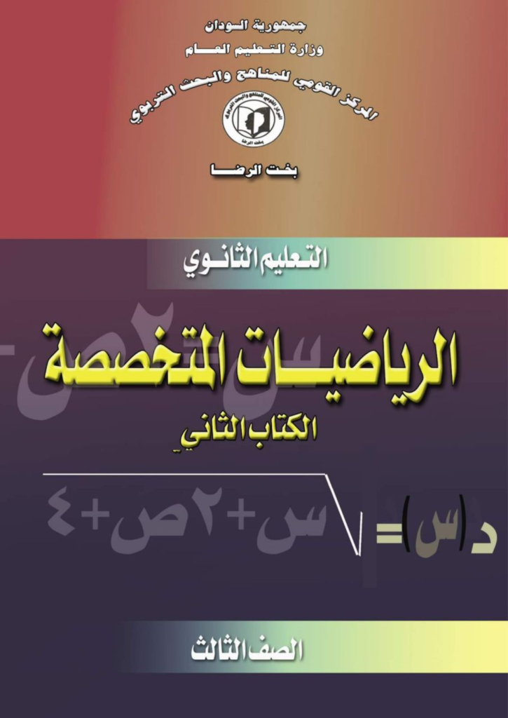12-th-alriyadiaat almutakhasisat aljuz' althaani3_Page1